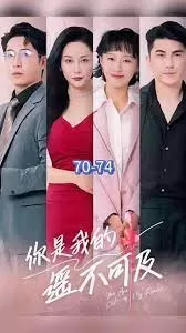 你是我的遥不可及海报