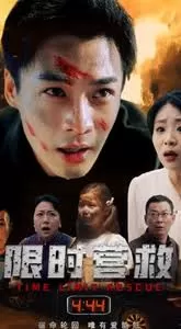 限时营救海报