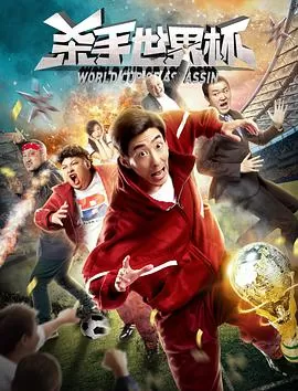 杀手世界杯海报