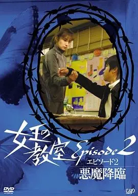 女王的教室特别篇后篇恶魔降临海报