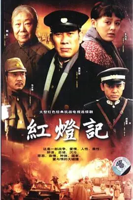 红灯记海报