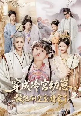 穿成冷宫幼崽被绝嗣皇室团宠了海报