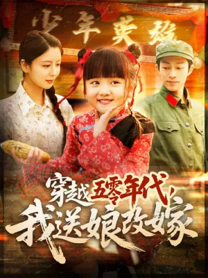 穿越五零年代,我送娘改嫁海报