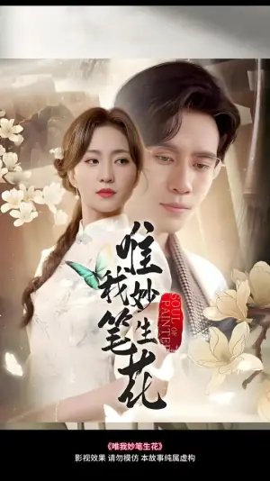 唯我妙笔生花海报