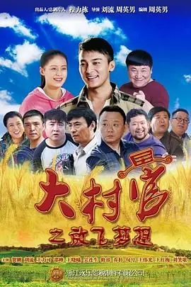 大村官之放飞梦想海报