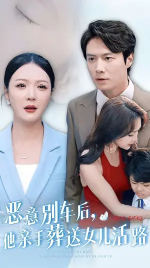 恶意别车后,他亲手葬送女儿活路海报