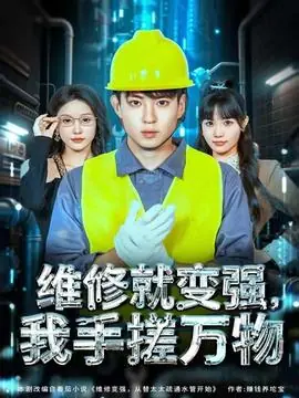 维修就变强,我手搓万物海报