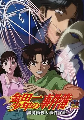 金田一少年事件簿:黑魔术杀人事件前篇海报