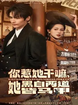 你惹她干嘛,她黑白两道皆马甲海报