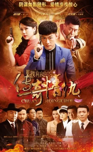 我和她的传奇情仇海报