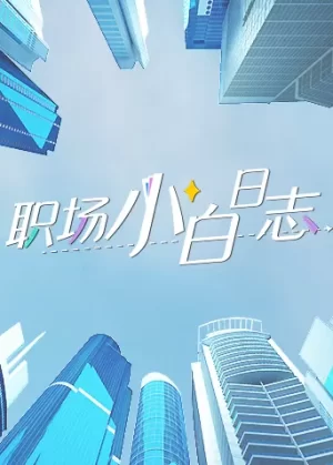 职场小白日志海报