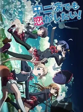 中二病也要谈恋爱!Lite海报