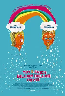 提姆和艾瑞克的十亿美元大电影海报
