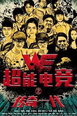 超能电竞:传奇一代海报