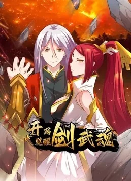 开局觉醒剑武魂动态漫海报