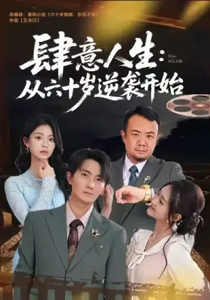 肆意人生:从六十岁逆袭开始海报