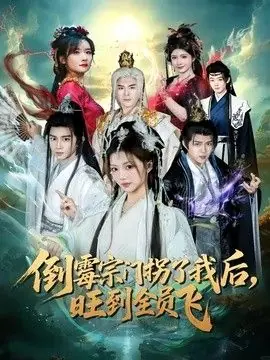 倒霉宗门拐了我后,旺到全员飞海报