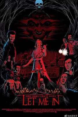 你不该让我进来海报