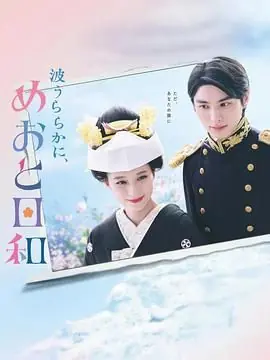 波光和煦,夫妻良辰海报