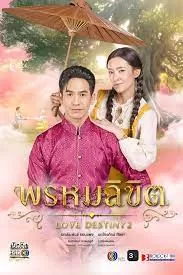 天生一对2命中注定海报