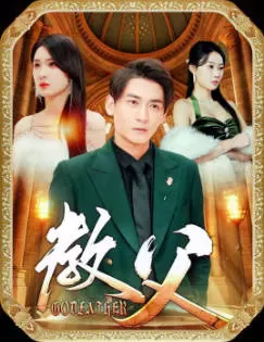 教父短剧版海报