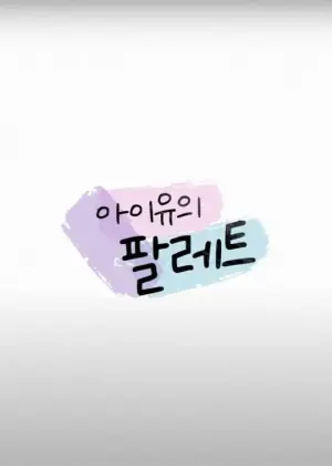 IU的调色盘海报