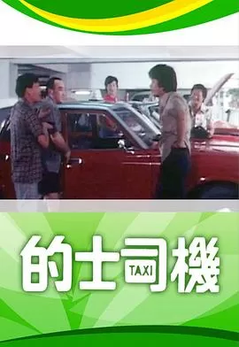 的士司机(粤语)海报