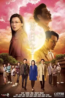 好日子(粤语)海报