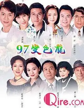 97变色龙(粤语)海报