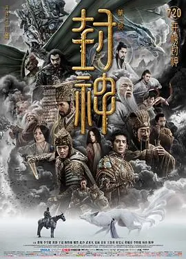 封神第一部:朝歌风云_枪版_海报