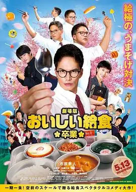 美味的校餐剧场版2劇場版おいしい給食卒業海报