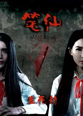 笔仙之生死劫[电影解说]海报