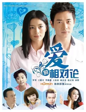 爱的相对论海报