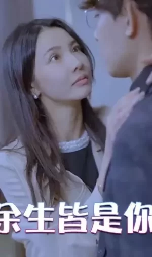 余生皆是你海报