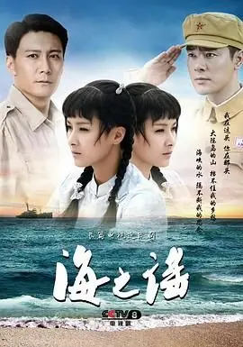 海之谣海报