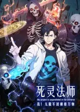 死灵法师:我!无限军团横推万物海报