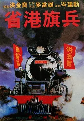 省港旗兵(国语)海报