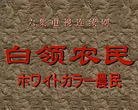 白领农民海报