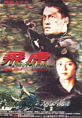 飞虎飛虎海报