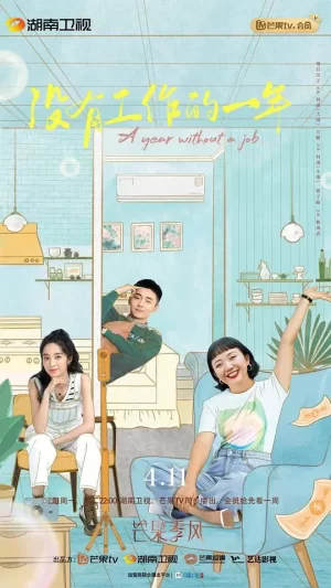 没有工作的一年卫视版海报