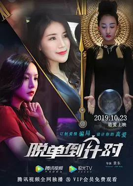 脱单倒计时海报