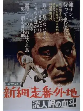 新网走番外地:血斗流人岬海报