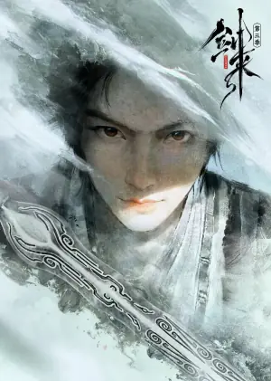 剑来第三季(预告片)海报