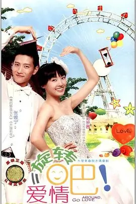 旋转吧!爱情海报