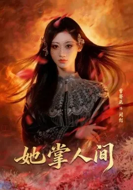 她掌人间海报