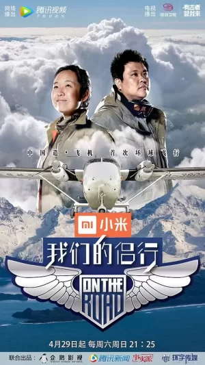 我们的侣行第一季海报