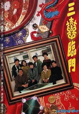 三喜临门(粤语)海报