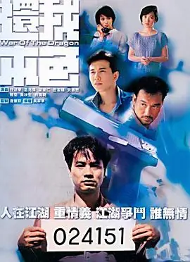还我本色(国语)海报
