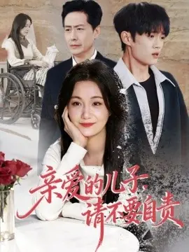 亲爱的儿子,请不要自责海报