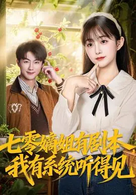 七零嫡姐有剧本,我有系统听得见海报
